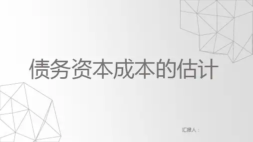 债务资本成本的估计