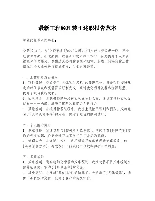 最新工程经理转正述职报告范本