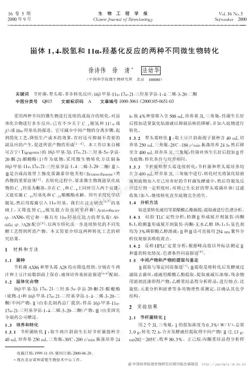 甾体1,4-脱氢和11α-羟基化反应的两种不同微生物转化