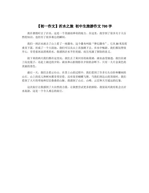 【初一作文】沂水之旅 初中生旅游作文700字