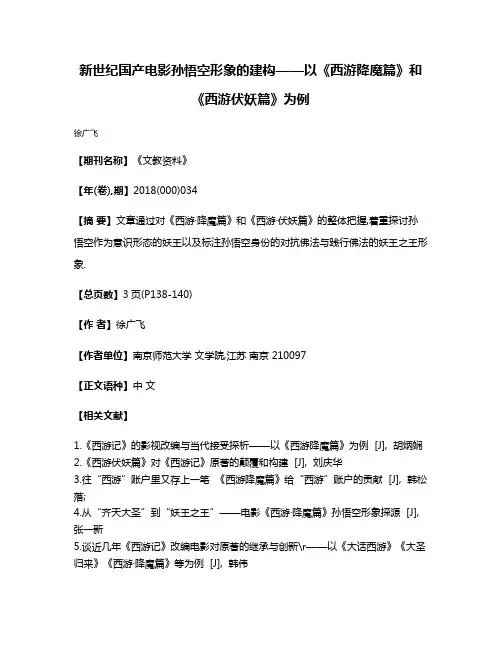 新世纪国产电影孙悟空形象的建构——以《西游·降魔篇》和《西游·伏妖篇》为例