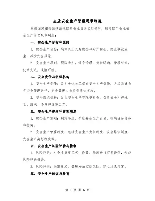 企业安全生产管理规章制度(3篇)