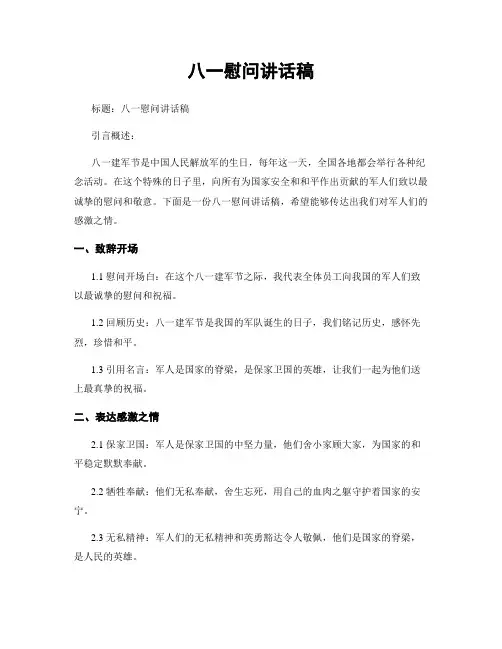 八一慰问讲话稿