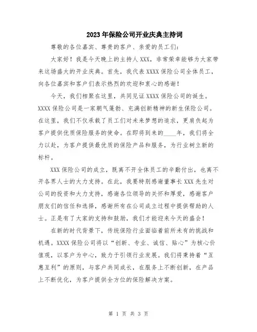 2023年保险公司开业庆典主持词