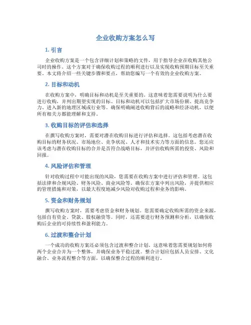企业收购方案怎么写