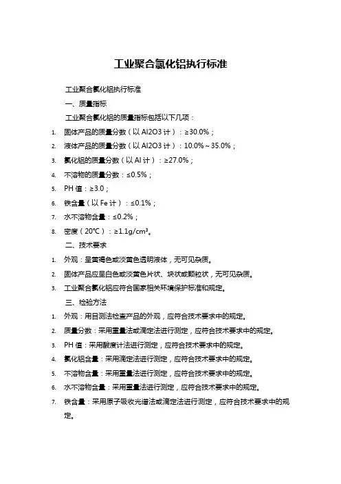 工业聚合氯化铝执行标准
