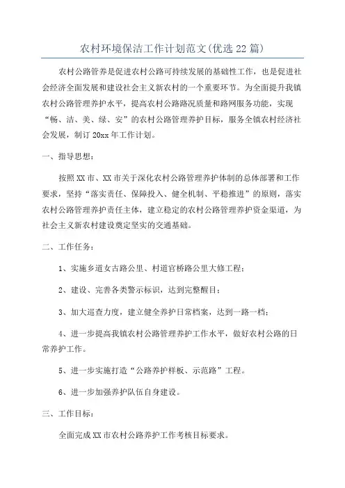 农村环境保洁工作计划范文(优选22篇)