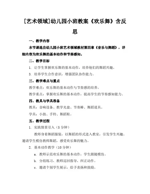 [艺术领域]幼儿园小班教案《欢乐舞》含反思