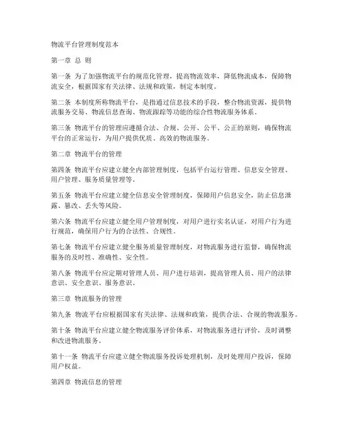 物流平台管理制度范本