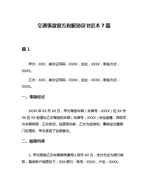 交通事故双方和解协议书范本7篇