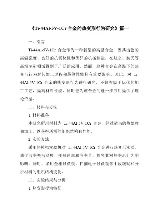 《Ti-44Al-5V-1Cr合金的热变形行为研究》范文