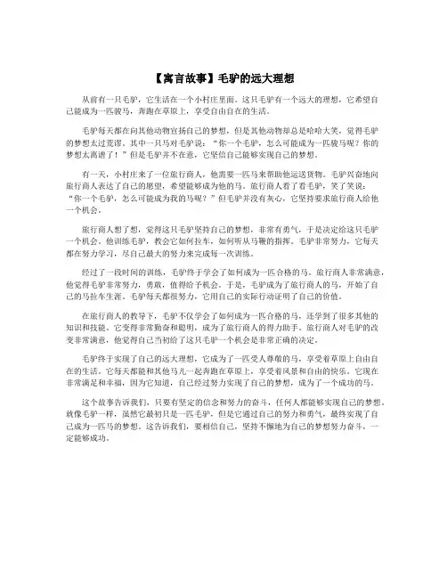 【寓言故事】毛驴的远大理想