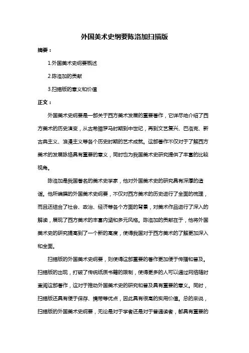 外国美术史纲要陈洛加扫描版