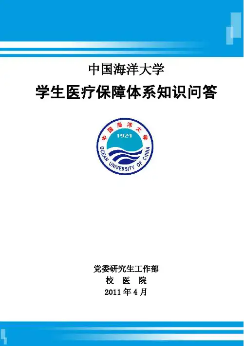学生医疗保障体系知识问答-中国海洋大学