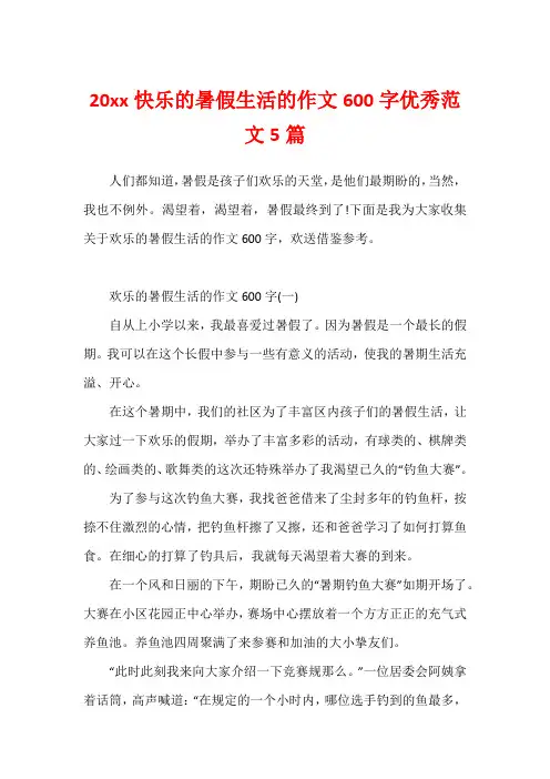 20xx快乐的暑假生活的作文600字优秀范文5篇1