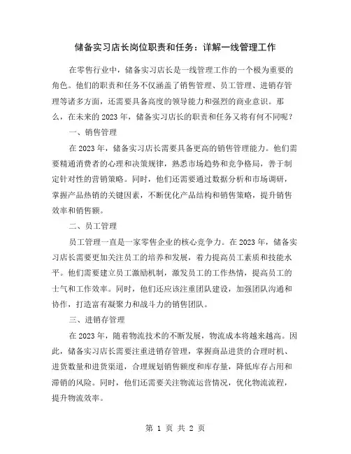 储备实习店长岗位职责和任务：详解一线管理工作