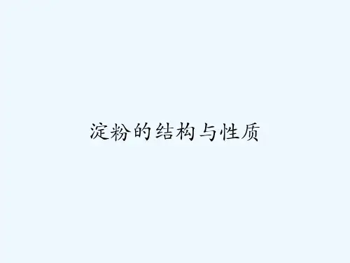 淀粉的结构与性质 PPT