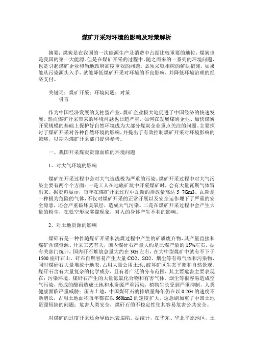 煤矿开采对环境的影响及对策解析
