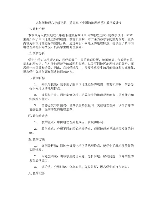 人教版地理八年级下册：第五章《中国的地理差异》教学设计9