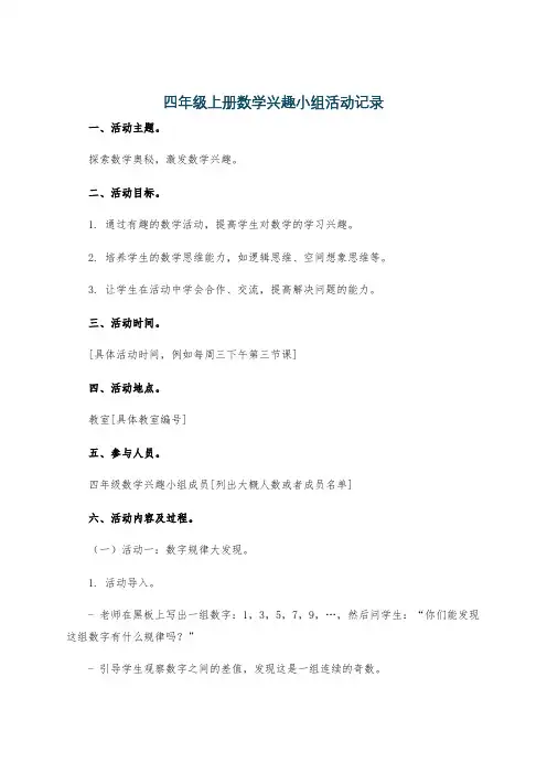 四年级上册数学兴趣小组活动记录