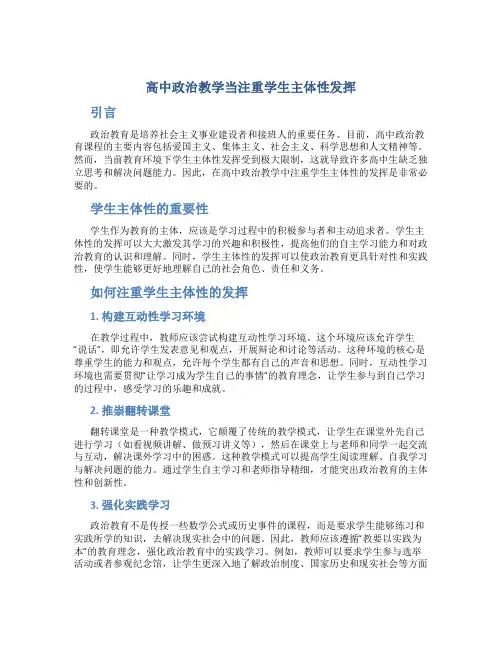 高中政治教学当注重学生主体性发挥