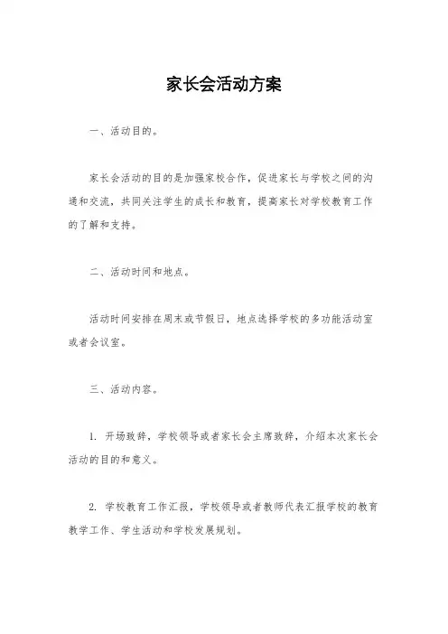 家长会活动方案