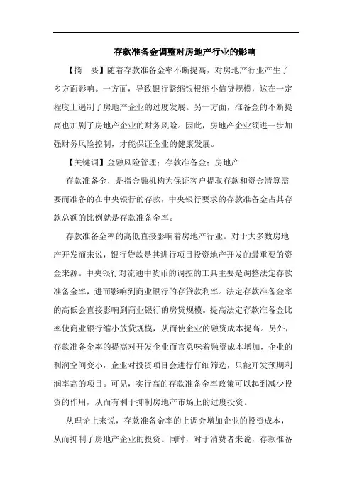 存款准备金调整对房地产行业的影响