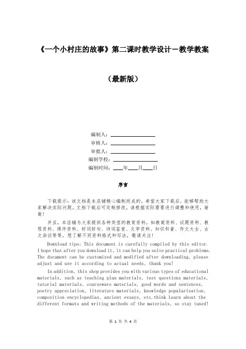 《一个小村庄的故事》第二课时教学设计-教学教案