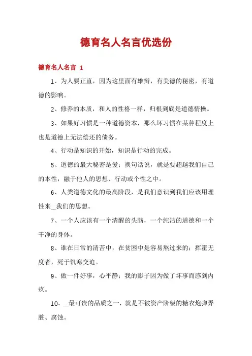 德育名人名言优选份