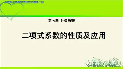 《二项式系数的性质及应用》示范公开课教学课件【高中数学苏教版】