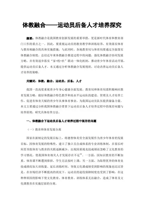 体教融合——运动员后备人才培养探究