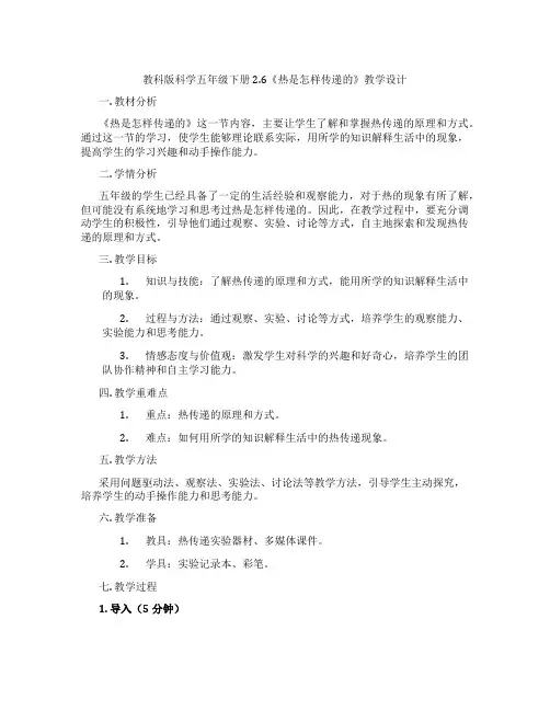 教科版科学五年级下册2.6《热是怎样传递的》教学设计