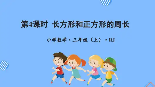 小学数学 三年级上册 第七单元 第4课时 长方形和正方形的周长(教学课件)