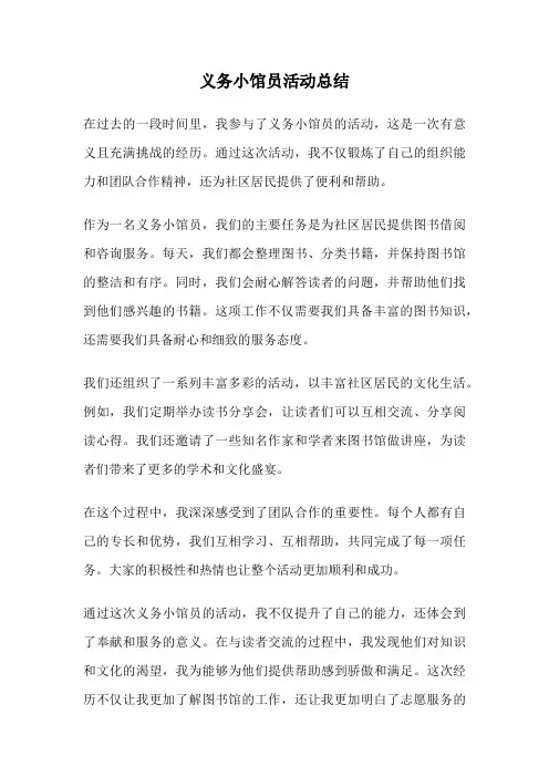 义务小馆员活动总结