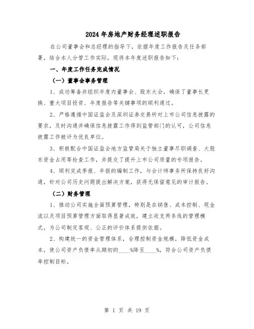 2024年房地产财务经理述职报告（9篇）