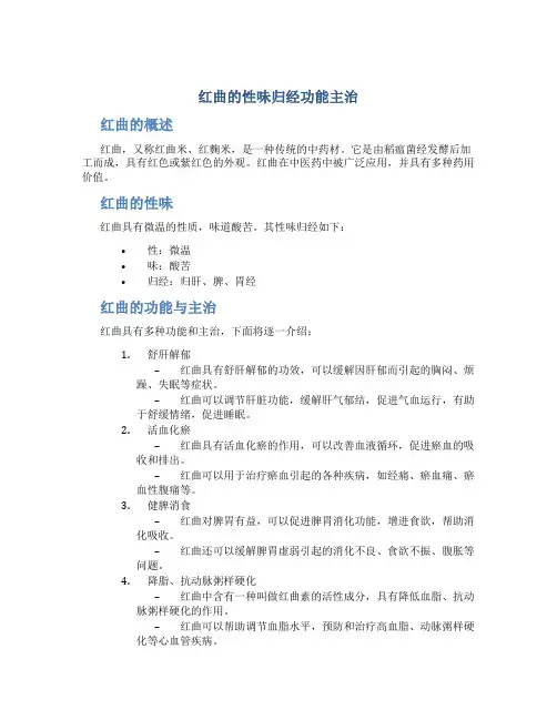 红曲的性味归经功能主治