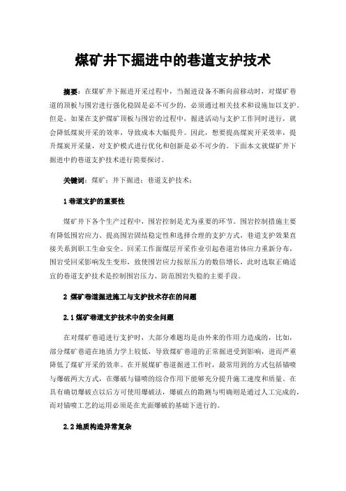 煤矿井下掘进中的巷道支护技术