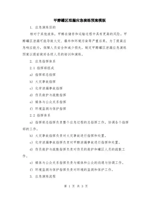 甲醇罐区泄漏应急演练预案模版