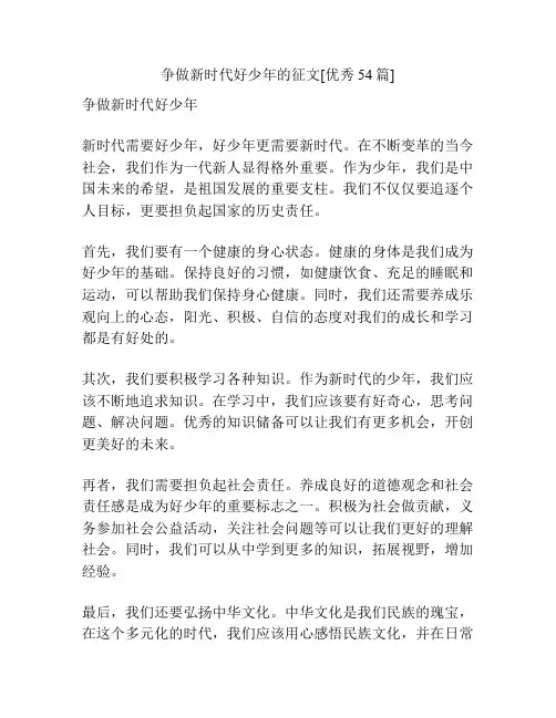 争做新时代好少年的征文[优秀54篇]