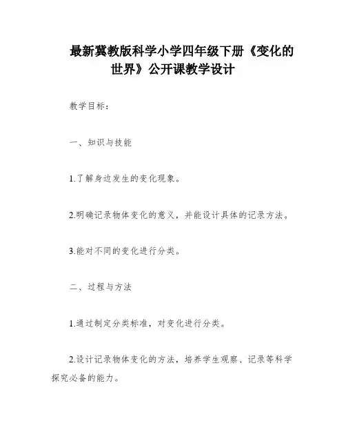 最新冀教版科学小学四年级下册《变化的世界》公开课教学设计