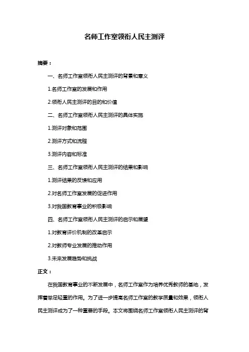 名师工作室领衔人民主测评