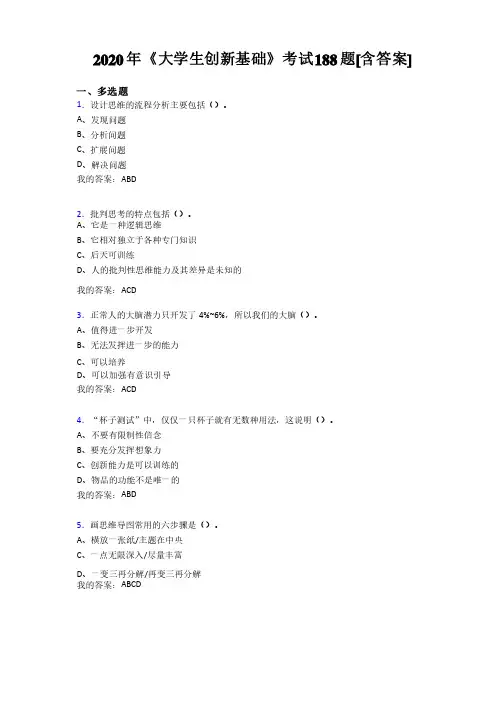 精选2020年《大学生创新基础》完整复习题库（含参考答案）