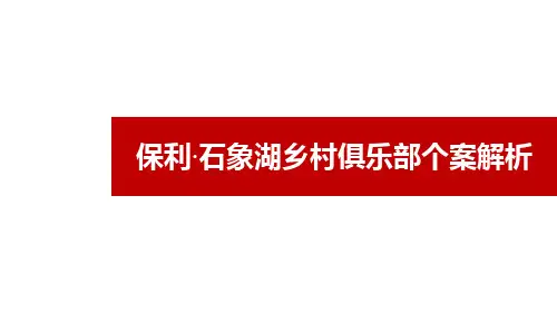 石象湖个案分析