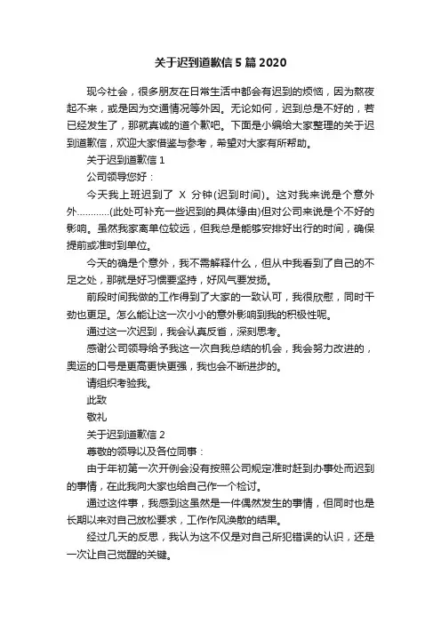 关于迟到道歉信5篇2020