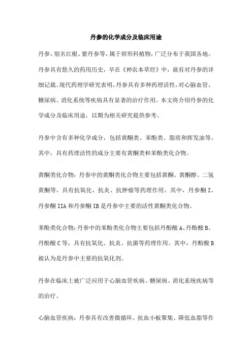 丹参的化学成分及临床用途