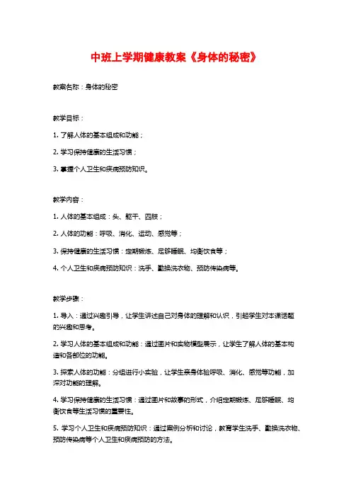 中班上学期健康教案《身体的秘密》 (2)
