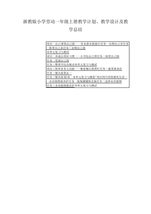 2023浙教版小学劳动一年级上册教学计划、教学设计及教学总结(含目录)
