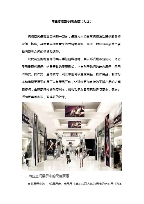 商业购物空间考察报告(万达)