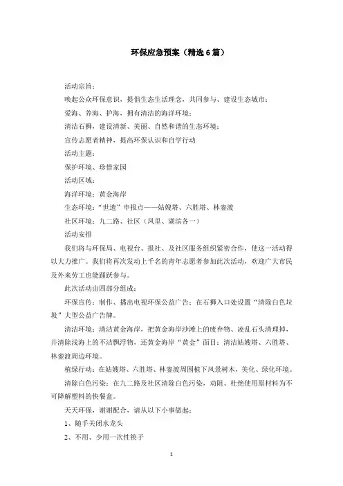 环保应急预案(6篇)范文精选