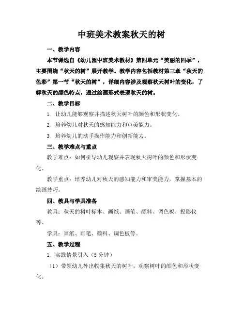 中班美术教案秋天的树